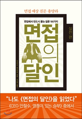 면접의 달인 : 실전편