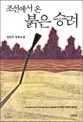 [중고-최상] 조선에서 온 붉은 승려