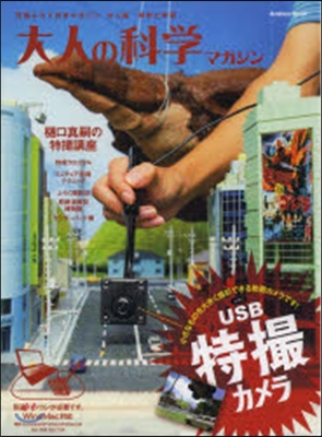 大人の科學マガジン USB特撮カメラ