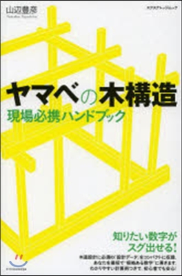 ヤマベの木構造 現場必携ハンドブック