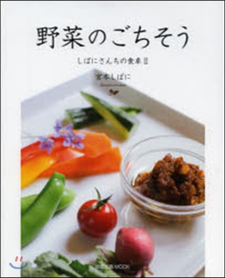 野菜のごちそう~しばにさんちの食卓~ 2