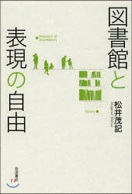 圖書館と表現の自由