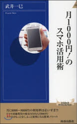 月1000円!のスマホ活用術