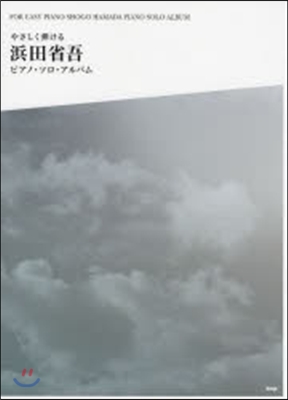 樂譜 やさしく彈ける 浜田省吾 ピアノ.