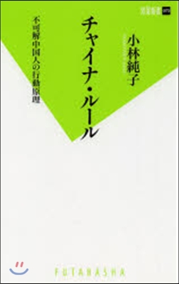 チャイナ.ル-ル 不可解中國人の行動原理