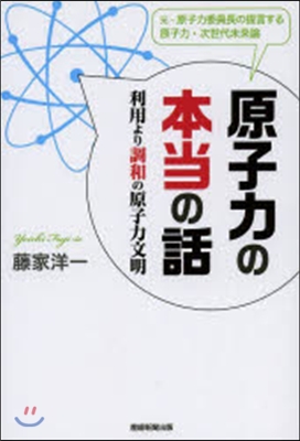 原子力の本當の話 利用より調和の原子力文