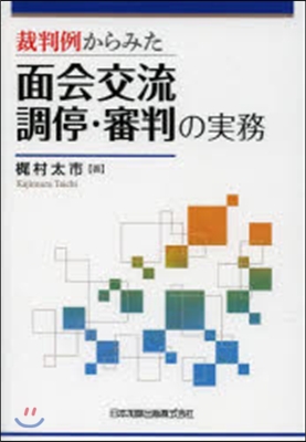 裁判例からみた面會交流調停.審判の實務