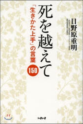 死を越えて 「生きかた上手」の言葉150