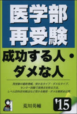 ’15 醫學部再受驗 成功する人.ダメな