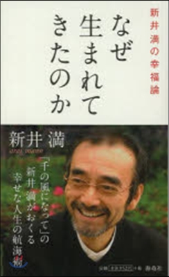 新井滿の幸福論 なぜ生まれてきたのか