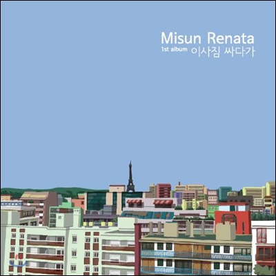 미선 레나타 (Misun Renata) 1집 - 이삿짐 싸다가