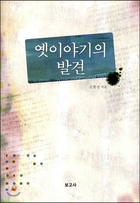 옛이야기의 발견