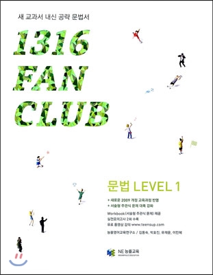 1316 팬클럽 문법 Level 1