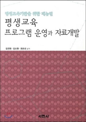 평생교육 프로그램 운영과 자료개발