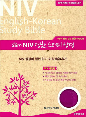 개역개정 한영새찬송가 slim NIV 영한 스터디 성경(특소,합본,색인,지퍼,진달래)