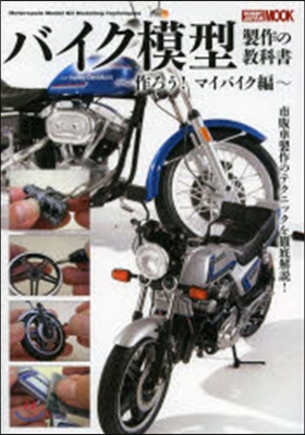 バイク模型製作の敎科書 作ろう!マイバイ