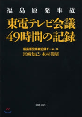 福島原發事故 東電テレビ會議49時間の記