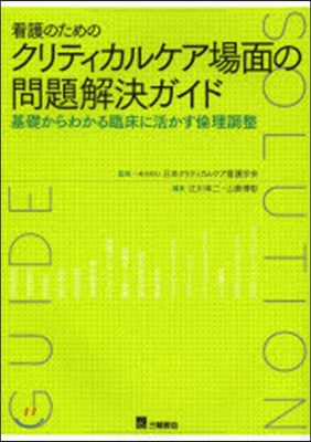 看護のためのクリティカルケア場面の問題解