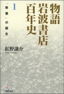 物語 岩波書店百年史 第1回 「敎養」の