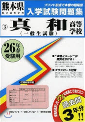 平26 眞和高等學校(一般生試驗)