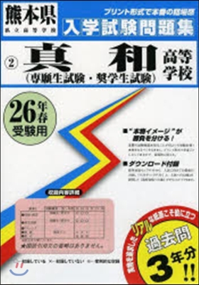 平26 眞和高等學校(專願生試驗.?學生