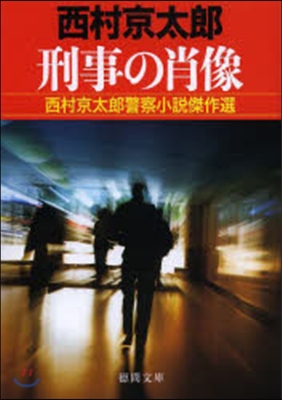 刑事の肖像 西村京太郞警察小說傑作選