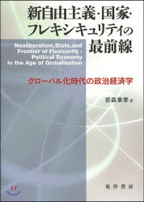 新自由主義.國家.フレキシキュリティの最