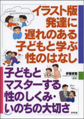 イラスト版 發達に遲れのある子どもと學ぶ