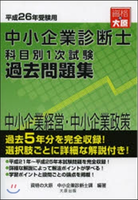 科目別1次試驗過去問題集 中小企業經營.