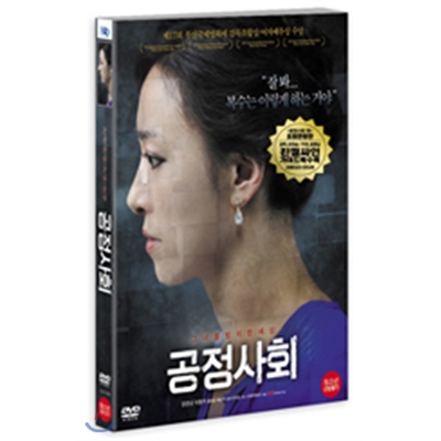 공정사회 SE (1disc)