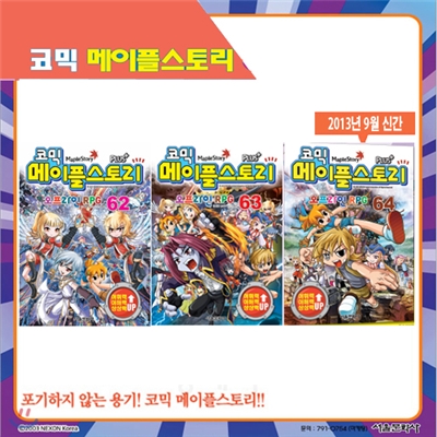 [서울문화사] 코믹 메이플스토리 오프라인 RPG 62, 63, 64편 (3권세트)