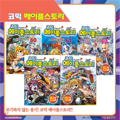 [서울문화사] 코믹 메이플스토리 오프라인 RPG 60, 61, 62, 63, 64편 (전5권)