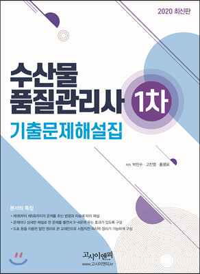 2020 수산물품질관리사 1차 기출문제집