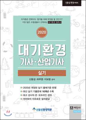 2020 대기환경기사·산업기사 실기