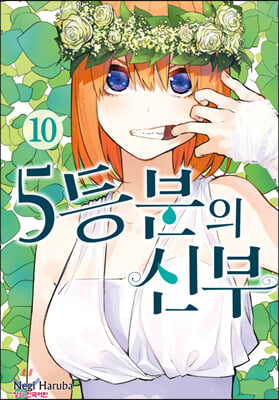 5등분의 신부 10