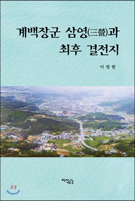 [중고-최상] 계백장군 삼영과 최후 결전지