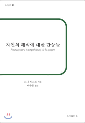 자연의 해석에 대한 단상들