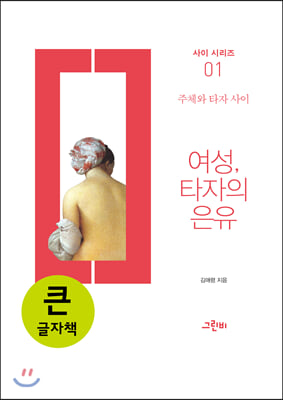 여성, 타자의 은유 (큰글자책)