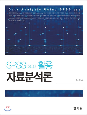 SPSS 25.0 활용 자료분석론