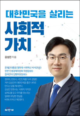 대한민국을 살리는 사회적 가치