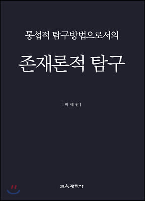 통섭적 탐구방법으로서의 존재론적 탐구