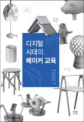 디지털 시대의 메이커 교육