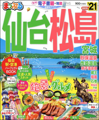 まっぷる 東北(4)仙台.松島 宮城 '21 