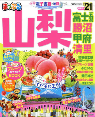 まっぷる 甲信越(2)山梨 富士五湖.勝沼.甲府.淸里 '21 