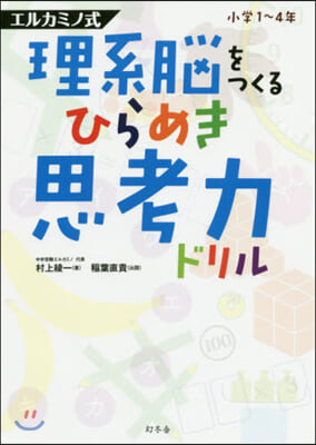 理系腦をつくるひらめき思考力ドリル