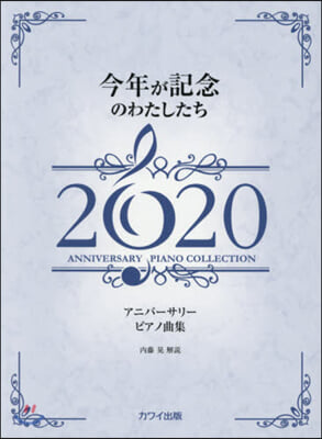 樂譜 ’20 今年が記念のわたしたち