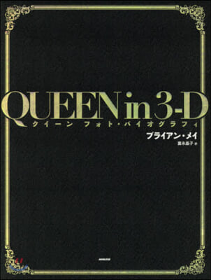 QUEEN in 3-D  クイ-ンフォト.バイオグラフィ