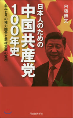 日本人のための中國共産黨100年史