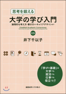 思考を鍛える大學の學び入門 第2版