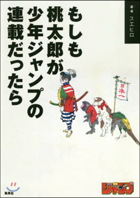 もしも桃太郞が少年ジャンプの連載だったら